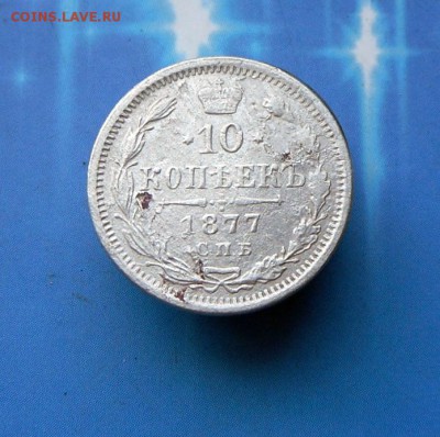 10 копеек 1877 года  21.08.16 в 22-00 МСК - SAM_7410.JPG