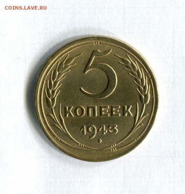 5 копеек 1943 года!!! До 21.08.16 в 22:30 по МСК - img386