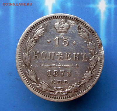 15 копеек 1873 года  21.08.16 в 22-00 МСК - SAM_7415.JPG