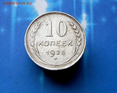 10 копеек 1925 года  21.08.16 в 22-00 МСК - SAM_7406.JPG