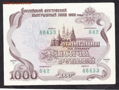 РФ 1992 облигация на 1000р до 18 08 - 829