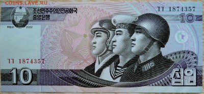СЕВЕРНАЯ КОРЕЯ - 10 вон 2002 г. пресс до 22.08 в 22.00 - DSCN6804