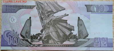 СЕВЕРНАЯ КОРЕЯ - 10 вон 2002 г. пресс до 22.08 в 22.00 - DSCN6805