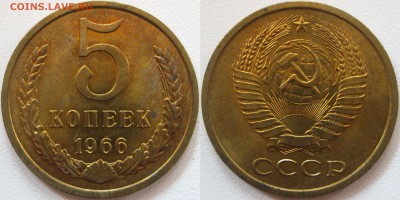 5коп 1966г UNC , до 21.08.16 - 3