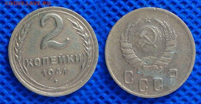 2 копейки 1941 до  22.08.16 - 21:00 - 2-41