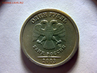 1 рубль 2003 года СПМД! До 20.08.2016 года 22:00 МСК. - 14022016211