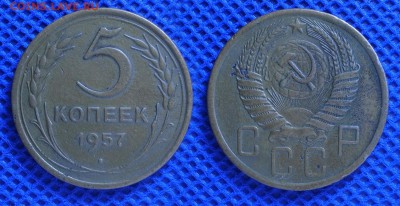 5 копеек 1957 до 22.08.16 - 21:00 - 5-57