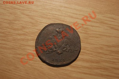 1коп. 1831 СМ до 03.12.10. в 22.00 мв - DSC00895.1