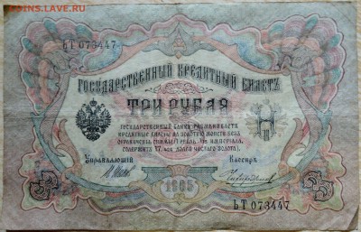 3 рубля 1905 г.    до 22.08 в 22.00 - DSCN6816