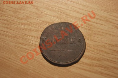 1коп. 1831 СМ до 03.12.10. в 22.00 мв - DSC00892.1