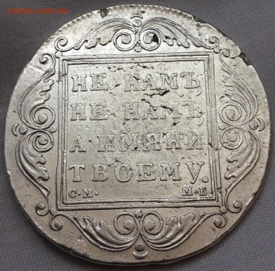 рубли 1809 МК, 1799 м.б. - image (7)