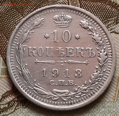 Оценка 10 копеек 1913 года СПБ В-С - 20160814_122420