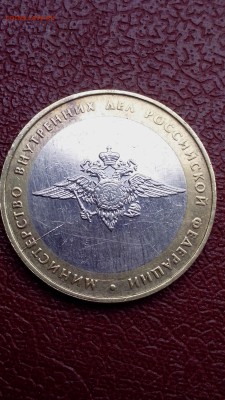 10 рублей Министерство Внутренних Дел (не полный раскол) - IMG_20160816_183015
