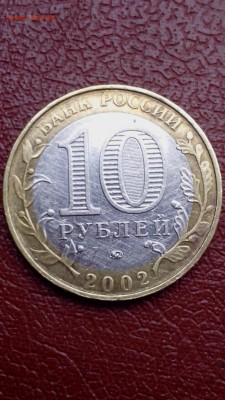 10 рублей Министерство Внутренних Дел (не полный раскол) - IMG_20160816_183005