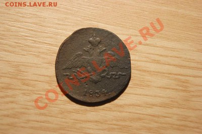 1коп. 1834 СМ до 03.12.10. в 22.00 мв - DSC00846.1