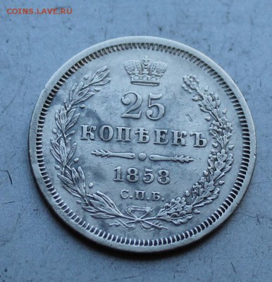 25 копеек 1858 год. - IMG_1809.JPG