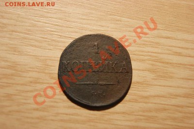 1коп. 1834 СМ до 03.12.10. в 22.00 мв - DSC00842.1