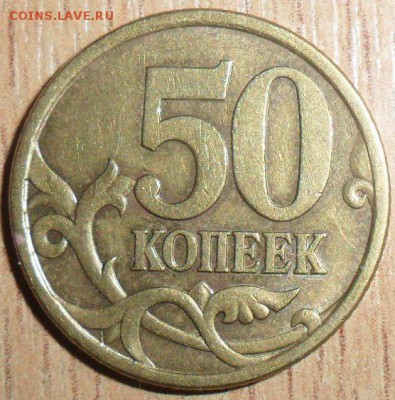 Редкая 50 коп 2005СП.Шт.2.12А(ЮК). - SAM_3821.JPG