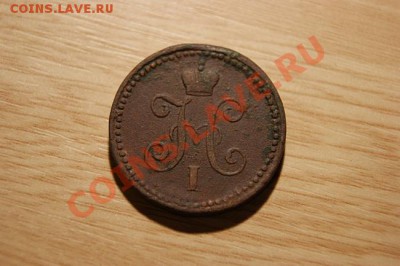 1 коп.серебром 1840 СМ до 03.12.10. в 22.00 мв - DSC00863.1