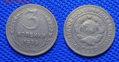 3 копейки 1929 до 22.08.16 - 21:00 - 3-29