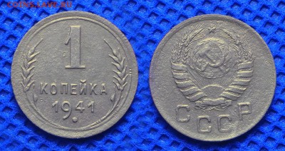 1 копейка 1941 до 22.08.16 - 21:00 - 1-41