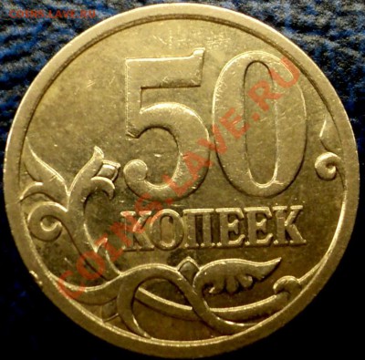 1руб.2007г.ММД Шт.1.11. 50к.2006г.М.Шт.3.2  05.12.10 в21-00М - DSC03616.JPG