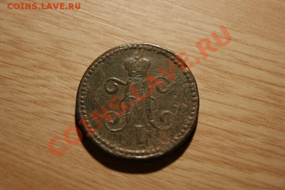 1 коп.серебром 1842 СМ до 03.12.10. в 22.00 мв - DSC00869.1