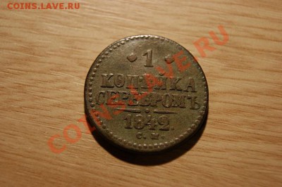 1 коп.серебром 1842 СМ до 03.12.10. в 22.00 мв - DSC00866.1
