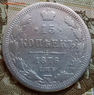 Оценка 15 копеек 1876 года СПБ H-I - 20160816_163707