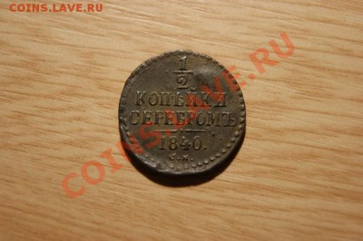 2 коп.серебром 1840 СМ до 03.12.10. в 22.00 мв - DSC00849.1