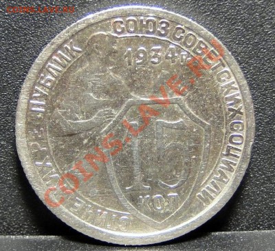 15 копеек 1934 блеск! до 4.12 в 22.00 мск - DSC05210.JPG