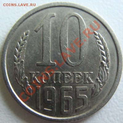 10 копеек 1965г.из обращения.Окончание 06.12.10 в 20.00 - DSC07440.JPG