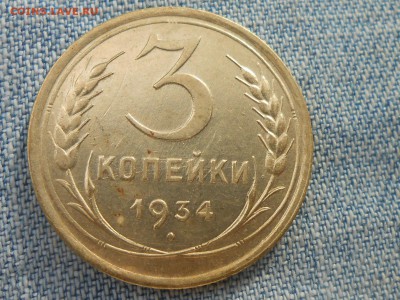 3 Копейки 1934г. Отличная до 18.08.16 в 22:00 - RSCN4845[1].JPG
