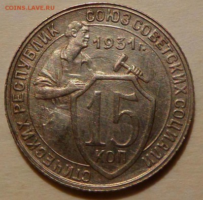 15 копеек 1931 unc - SAM_4197