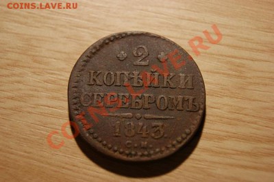 2 коп.серебром 1843 СМ до 03.12.10. в 22.00 мв - DSC00873.1