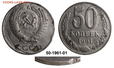 50 копеек 1961 года - в ущерб обращению. - 50-1961-01 