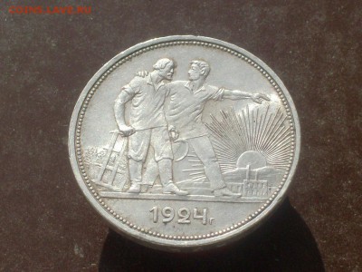Рубль 1924 г. до 180.08.16г. - HPIM6536.JPG