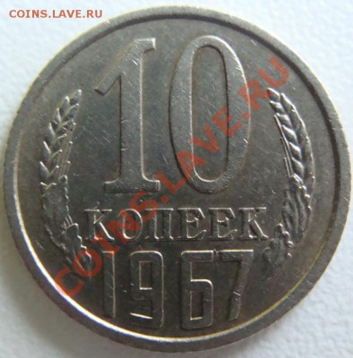 10 копеек 1967г.из обращенияОкончание 06.12.10 в 20.10 - DSC07436.JPG