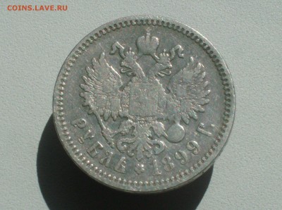 Рубль 1899г. до 18.08.16г. - HPIM6552.JPG