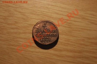 4 коп.серебром 1841 СМ до 03.12.10. в 22.00 мв - DSC00879.1