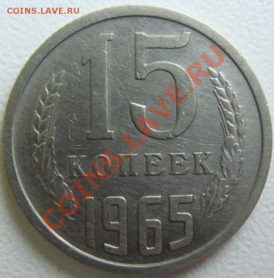 15 копеек 1965г.из обращения.Окончание 06.12.10 в 22.20 - DSC07427.JPG