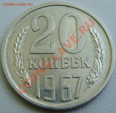 20 копеек 1967г.из обращения Окончание 06.12.10 в 22.30 - DSC07472.JPG
