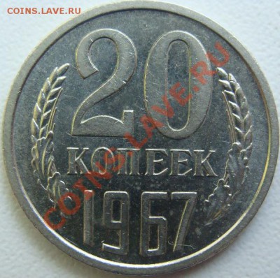 20 копеек 1967г.из обращения Окончание 06.12.10 в 22.30 - DSC07476.JPG