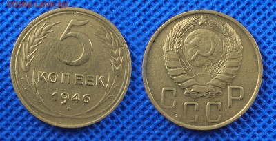 5 копеек 1946 до 22.08.16 - 21:00 - 5-46