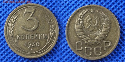 3 копейки 1938 до 22.08.16 - 21:00 - 3-38
