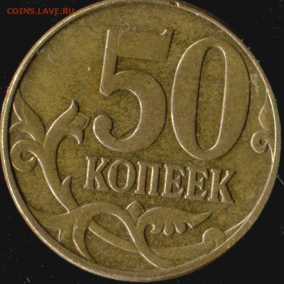 50 копеек 2010м шт. Б1? - img279