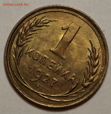 1 копейка 1927 UNC - IMG_2102