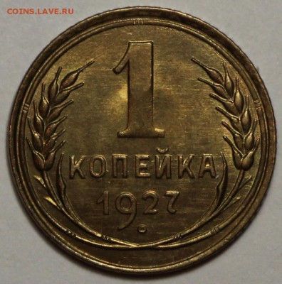 1 копейка 1927 UNC - IMG_2100