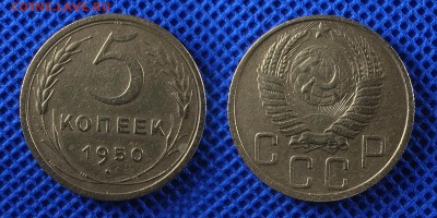 5 копеек 1950 до 22.08.16 - 21:00 - 5-50