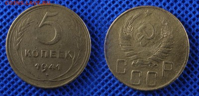 5 копеек 1941 до 22.08.16 - 21:00 - 5-41
